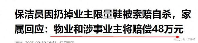 保洁扔业主旧鞋被索赔1万后自杀 家属获赔48万 知情人曝内幕(图9)