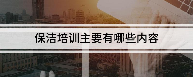 保洁培训主要有哪些内容jbo竞博app官网(图1)