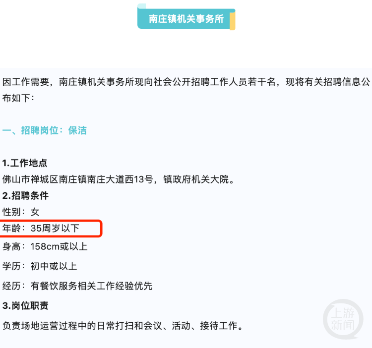 镇政府招保洁要求35岁以下 媒体：机关招聘岂能带头搞歧视(图1)