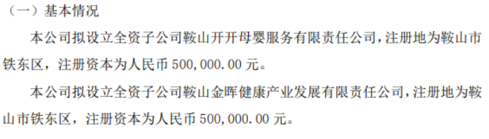 金普医疗拟分别投资50万设立全资子公司鞍山开开母婴服务有限责任公司、鞍山金晖健康产业发展有限责任(图1)