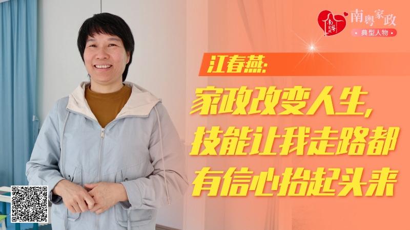 五星级服务人员江春燕：家政技能让我抬起头来走路都有信心｜南粤家政典型人物(图1)