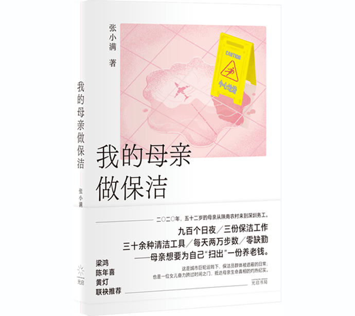 《我的母亲做保洁》揭开城市保洁员群体的工作日常(图1)