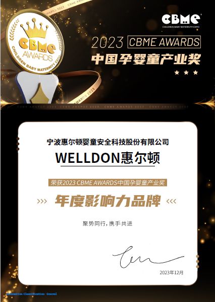 惠尔顿荣获CBME AWARDS年度影响力品牌奖 领跑母婴出行智能新一代(图2)