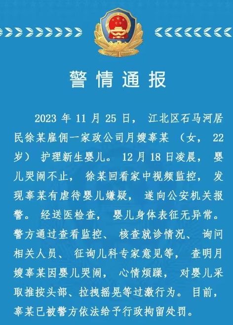 行政拘留！深夜警方通报“月嫂虐待新生儿”事件(图1)