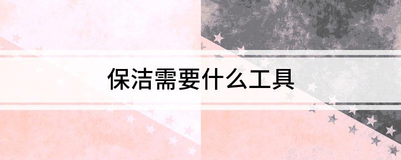 jbo竞博app官网保洁需要什么工具(图1)