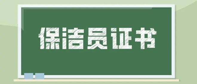 保洁员证书怎么考？证书权威性如何？就业前景如何？(图2)