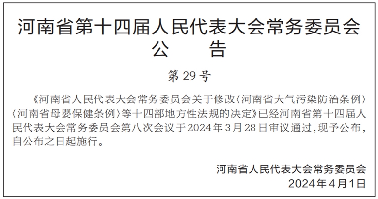 河南省人民代表大会常务委员会关于修改《河南省大气污染防治条例》《母婴保健条例》等十四部地方性法规的决定(图1)