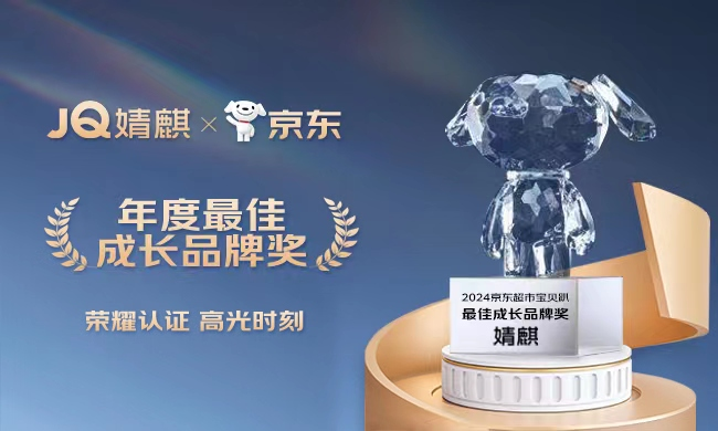 我市2家母婴类电商品牌荣获2024第9届京东超市“最佳成长品牌奖”和“最具潜力店铺奖”(图1)